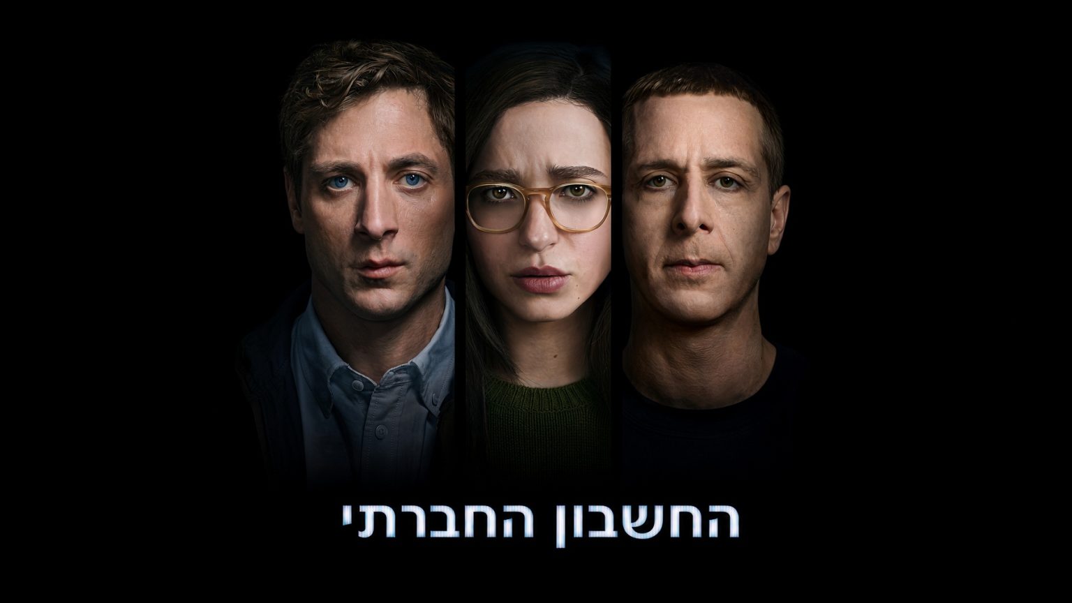 The Social Reckoning - פוסטר עם פניהם של שלושה אנשים על רקע שחור והכיתוב בעברית החשבון החברתי